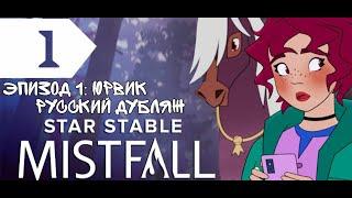 Сериал Mistfall | Русский дубляж | Эпизод 1: Юрвик | Star Stable: Mistfall