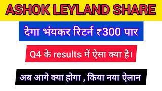 ASHOK LEYLAND SHARE NEWS। ASHOK LEYLAND SHARE PRICE। #ashokleyland