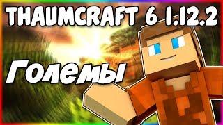 Гайд по Thaumcraft 6 1.12.2 #5 Големостроение