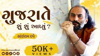 Gujarate Shu Shu Aapyu? | Best Video | Sairam Dave Official