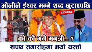 ओलीले ईश्वर भन्ने शब्द छुटाएपछि शपथ समारोहमा भयो यस्तो Kp Oli Oath Taking Ceremony | Oli Sapath