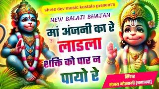 NEW BALAJI BHAJAN - न्यू बालाजी भजन - मां अंजनी का रे लाडला शक्ति को पार न पायो रे - sanjay goswami