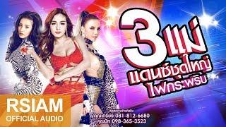 รวมเพลงแดนซ์ 3 แม่จัดให้ ชุดใหญ่ไฟกระพริบ : กระแต จ๊ะ ใบเตย Rsiam  [Official Music Long Play]