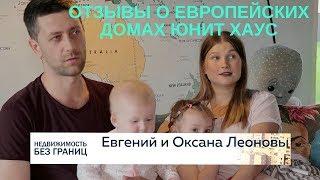 Отзывы о Европейских домах Юнит хаус/Европейский дом в Новосибирске