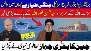 Israeli Jets in Lebanon | Hezbollah Leader Hassan Nasrallah | Italian Navy Captures Chinese Ship