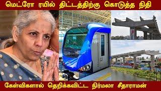 மெட்ரோ ரயில் திட்டத்திற்கு கொடுத்த நிதி - கேள்விகளால் தெறிக்கவிட்ட நிர்மலா சீதாராமன்