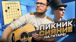 Пикник - Сияние на гитаре  кавер табы аккорды как играть | pro-gitaru.ru