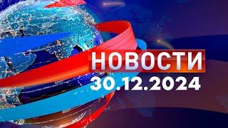 Новости. Дневной выпуск  30.12.2024