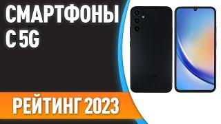 ТОП—7. Лучшие смартфоны с 5G. Рейтинг 2023 года!