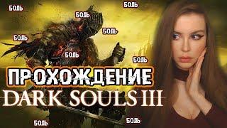 Дарк Соулс 3 ГОРИТ ► Dark Souls 3 Прохождение на русском