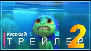 ЛУКА | Русский трейлер 2 (мультфильм 2021)