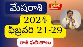 #మేషరాశి 2024 February 21-29 రాశిఫలాలు | Srinivasa Gargeya - 9348632385 | #RasiPhalalu Mesha Rasi