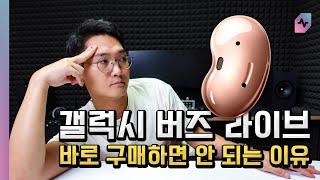 리뷰 아님! 삼성 갤럭시 버즈 라이브!  ANC를 탑재한 오픈형 이어폰, 지금 바로 구매하면 안 되는 이유!