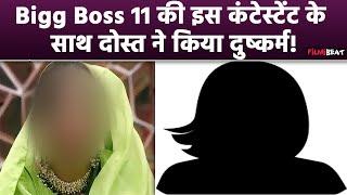 Bigg Boss 11 की Contestant ने दोस्त पर लगाया आरोप, दर्ज करवाई FIR, जांच में जुटी पुलिस | FilmiBeat