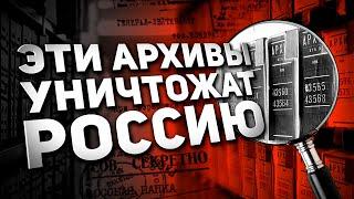 ЭТИ АРХИВЫ УНИЧТОЖАТ РОССИЮ