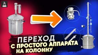 Чем отличается работа на колонне от простого самогонного аппарата. Как перейти на колонну?