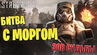 БОСС МОРГ "ЗОВ СУДЬБЫ" | Сталкрафт / STALCRAFT |