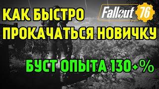 FALLOUT 76 | КАК БЫСТРО ПРОКАЧАТЬ УРОВНИ! БУСТ ОПЫТА 130+%!