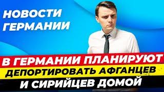 Германия 20.06: Депортация Афганцев, Скандал Deutsche Bahn, Налог на безалкогольное -  Миша Бур