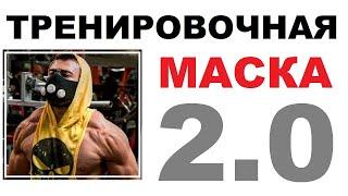 ТРЕНИРОВОЧНАЯ МАСКА 2.0. ОБЗОР. СОВЕТЫ ПО ИСПОЛЬЗОВАНИЮ И УХОДУ // Кабанчик 24