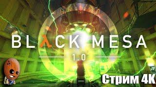 Black Mesa прохождение #9 Портал в мир Ксен. Центр Лямбда. Ремейк Half Life