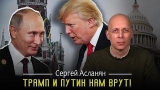 СЕРГЕЙ АСЛАНЯН: ️В ЕВРОПЕ ПАНИКА | НАРКОТИЧЕСКИЙ БРЕД ТРАМПА| ПЕРСПЕКТИВ ДЛЯ МИРА НЕТ