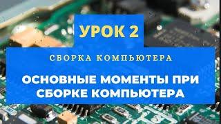 Сборка компьютера. Урок 2.  Основные моменты при сборке компьютера  | PCprostoTV