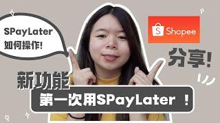 Shopee分期付款｜第一次用Shopee SPay Later过程！如何操作S Pay Later｜Starnie