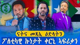 መደብ ምስ መ/ም በየነ ገ/ሄር & ጋዜጠኛ ዮሴፍ ገ/ሂወት