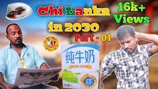 Chi Lanka in 2030 | Pt 01 | Funny Story | By Akp Jolly Team | Jaabir | Billad | Ajmal