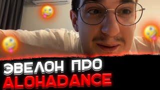 Эвелон о ALOHADANCE〖Evelone - Алоха забавный〗