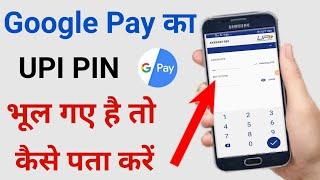 google pay ka upi pin bhul gaye to kya kare !! google pay upi pin forgot