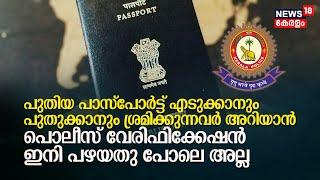 പുതിയ Passport എടുക്കാനും പുതുക്കാനും ശ്രമിക്കുന്നവർ അറിയാൻ Police Varification ഇനി പഴയതുപോലെ അല്ല