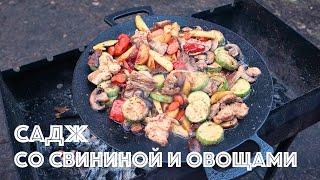 Садж со свининой, овощами и шампиньонами на костре. Готовлю на небольшом походном садже.