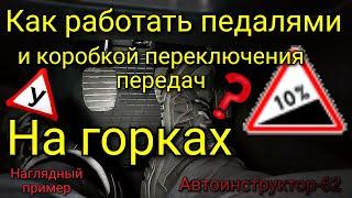 Как работать педалями и коробкой переключения передач в горку и с горки?