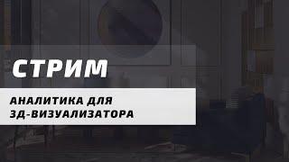 Как делать 3д-визуализации, на которые будут обращать внимание клиенты