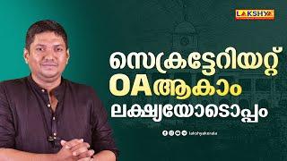 സെക്രട്ടേറിയറ്റ് OA ആകാം ലക്ഷ്യയോടൊപ്പം | LAKSHYA PSC