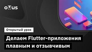 Делаем Flutter-приложения плавным и отзывчивым // Демо-занятие курса «Flutter Mobile Developer»