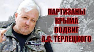 ПАРТИЗАНЫ КРЫМА. ПОДВИГ А.С. ТЕРЛЕЦКОГО