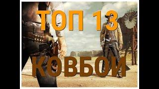 ТОП 13 ЛУЧШИХ ФИЛЬМОВ ПРО КОВБОЕВ