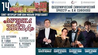 Оркестр им. В.И. Сафонова  «Музыка Звёзд» дирижер Алексей Васильев 14.12.24