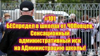 #101 БЕСпредел в школах от ЧОПовцев. Сенсационный административный иск на АДминистрацию школы!