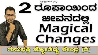 2 ₹ Coin Brings Magical Changes in Life | KaliSuta PraveenGuruji | GuruBhakti Jyotish | Simple Tips