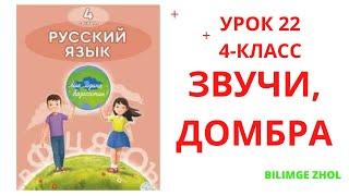 Русский язык 4 класс урок 22 Звучи домбра Орыс тілі 4 сынып