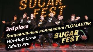 Танцевальный коллектив FloMaster  3rd place - Hip-Hop Crew Adults PRO  SUGAR FEST