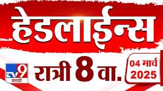 Tv9 Marathi News Top Headline Today 4 March 2025 8 PM 4 Minute 24 Headline Maharashtra Politics 1