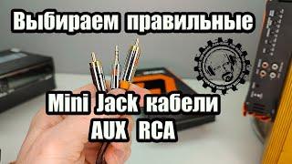 Выбираем правильные Mini Jack кабели AUX RCA от DL Audio