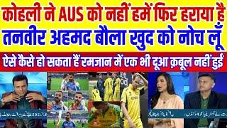 Tanveer Ahemd Shocked On Virat Kohli Batting | Pakistani Reaction On Today’s Cricket Match |PakMedia