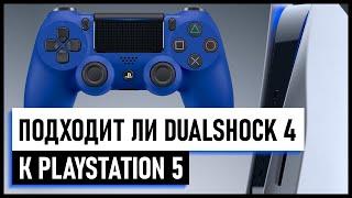 Подходит ли джойстик (геймпад) от PS4 к PS5. Советы новичкам Playstation.