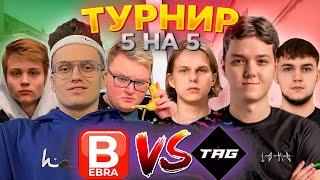 БУСТЕР  БУМЫЧ И ФАНДЕР ЛАН ТУРНИР BEBRA ПРОТИВ TAG / 5 НА 5 BO3 / ПОКА АНАСТЕЙЗ